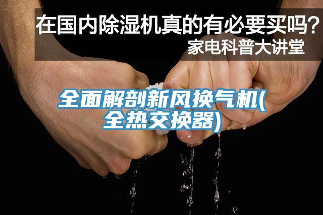 全麵解剖新風換氣機(全熱交換器)
