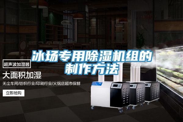 冰場專用草莓视频污污污污組的製作方法
