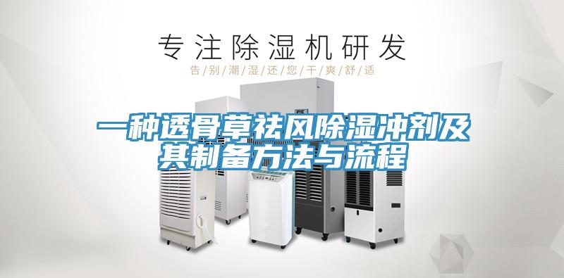 一種透骨草祛風除濕衝劑及其製備方法與流程