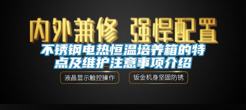 不鏽鋼電熱恒溫培養箱的特點及維護注意事項介紹
