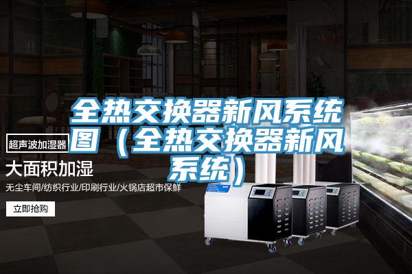 全熱交換器新風係統圖（全熱交換器新風係統）