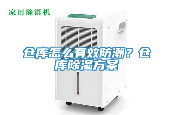 倉庫怎麽有效防潮？倉庫除濕方案