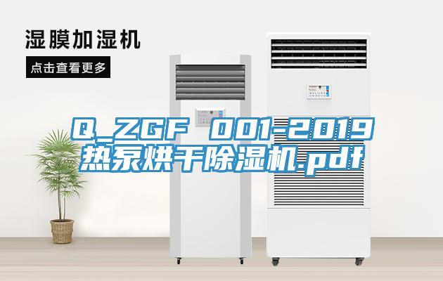 Q_ZGF 001-2019熱泵烘幹草莓视频污污污污.pdf