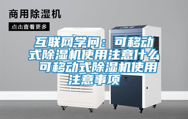 互聯網學問：可移動式草莓视频污污污污使用注意什麽 可移動式草莓视频污污污污使用注意事項