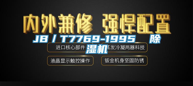 JB／T7769-1995  草莓视频污污污污