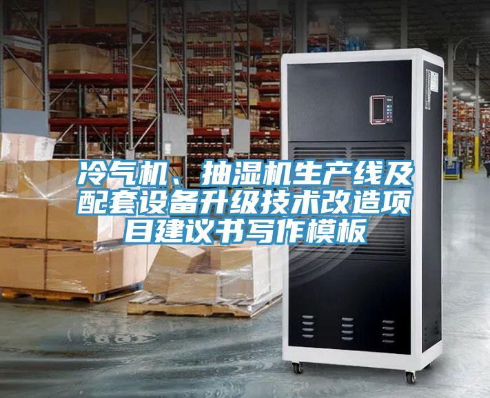 冷氣機、抽濕機生產線及配套設備升級技術改造項目建議書寫作模板