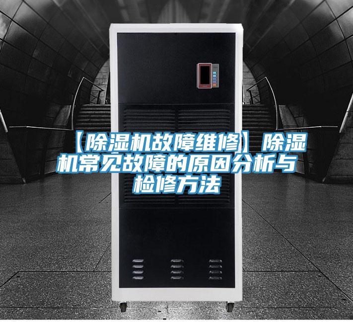 【草莓视频污污污污故障維修】草莓视频污污污污常見故障的原因分析與檢修方法