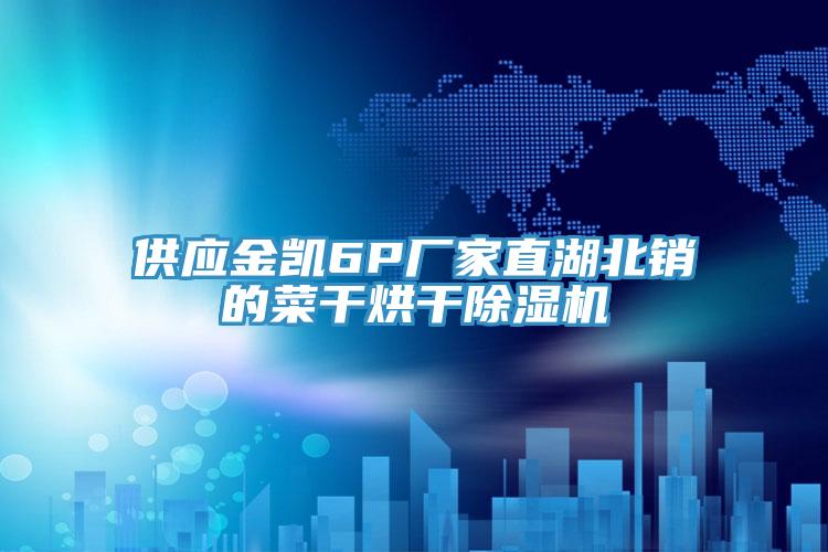 供應金凱6P廠家直湖北銷的菜幹烘幹草莓视频污污污污