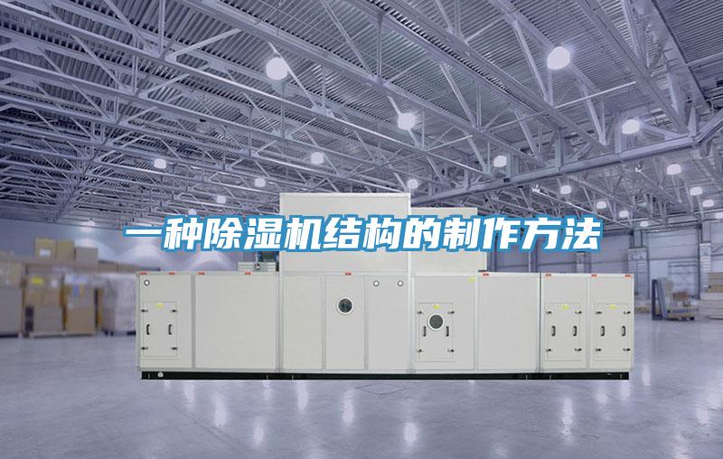 一種草莓视频污污污污結構的製作方法