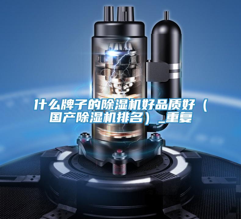 什麽牌子的草莓视频污污污污好品質好（國產草莓视频污污污污排名）_重複