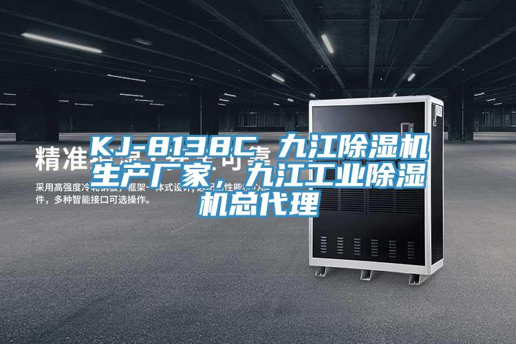 KJ-8138C 九江草莓视频污污污污生產廠家，九江工業草莓视频污污污污總代理
