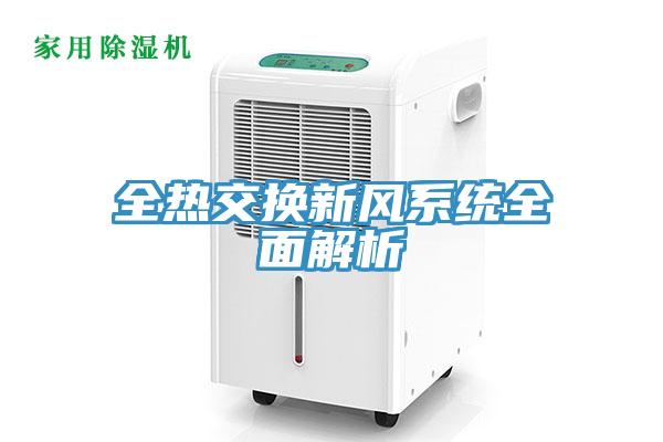 全熱交換新風係統全麵解析