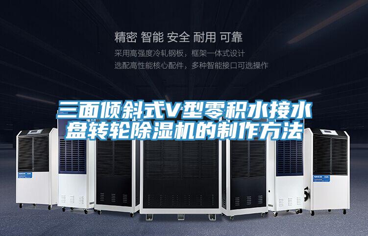 三麵傾斜式V型零積水接水盤轉輪草莓视频污污污污的製作方法