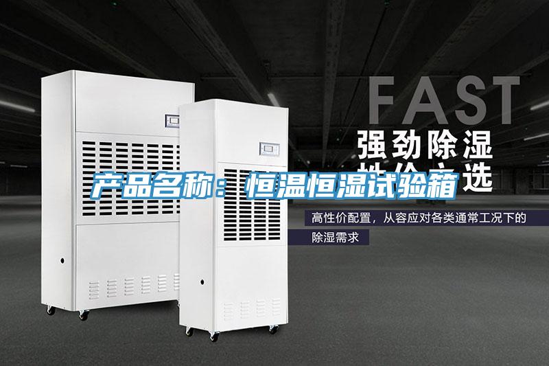 產品名稱：恒溫恒濕試驗箱