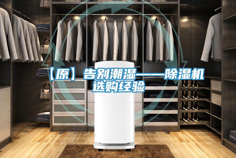 【原】告別潮濕——草莓视频污污污污選購經驗