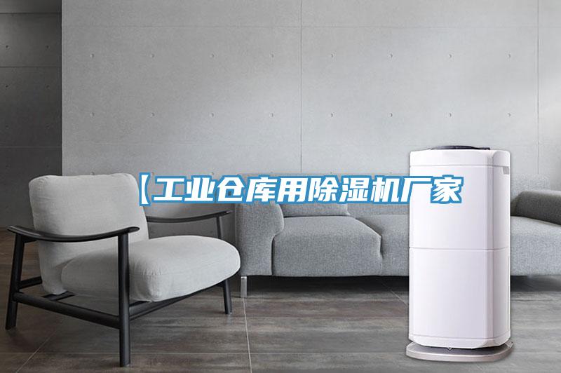 【工業倉庫用草莓视频污污污污廠家