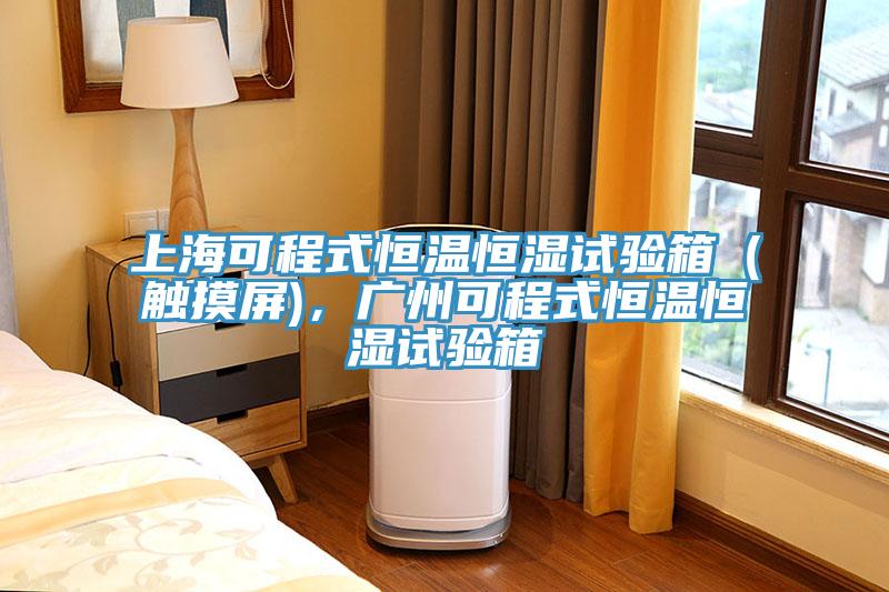 上海可程式恒溫恒濕試驗箱（觸摸屏)，廣州可程式恒溫恒濕試驗箱