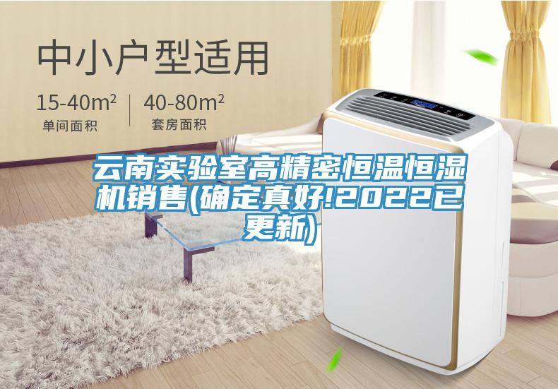 雲南實驗室高精密恒溫恒濕機銷售(確定真好!2022已更新)
