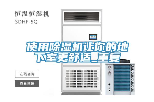 使用草莓视频污污污污讓你的地下室更舒適_重複