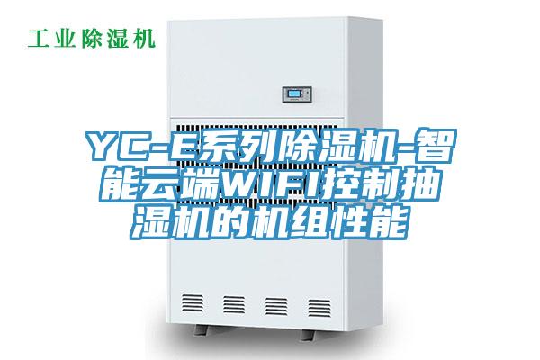 YC-E係列草莓视频污污污污-智能雲端WIFI控製抽濕機的機組性能