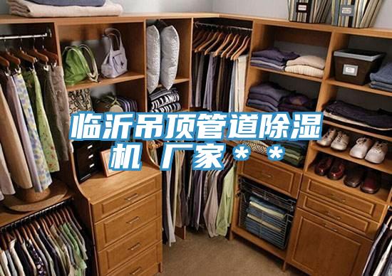 臨沂吊頂管道草莓视频污污污污 廠家＊＊