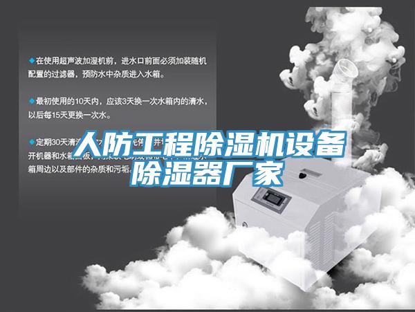 人防工程草莓视频污污污污設備除濕器廠家