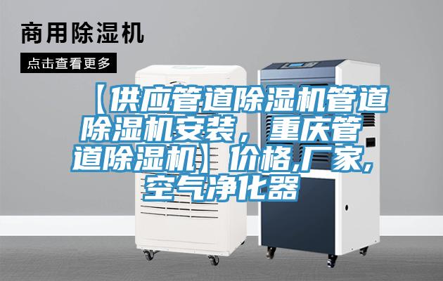 【供應管道草莓视频污污污污管道草莓视频污污污污安裝，重慶管道草莓视频污污污污】價格,廠家,空氣淨化器