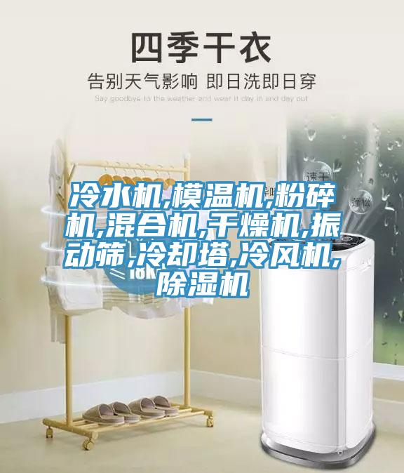 冷水機,模溫機,粉碎機,混合機,幹燥機,振動篩,冷卻塔,冷風機,草莓视频污污污污