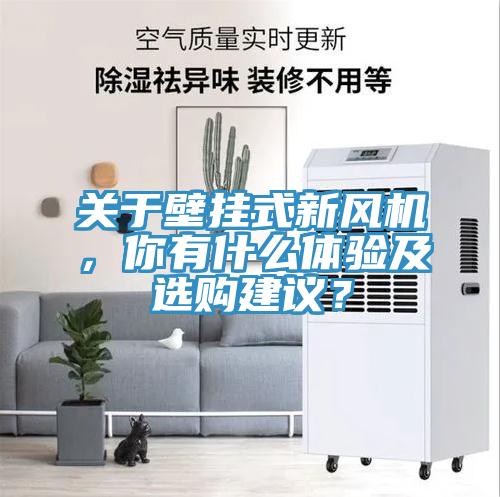 關於壁掛式新風機，你有什麽體驗及選購建議？