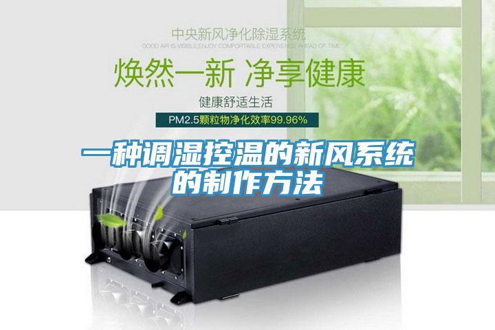 一種調濕控溫的新風係統的製作方法