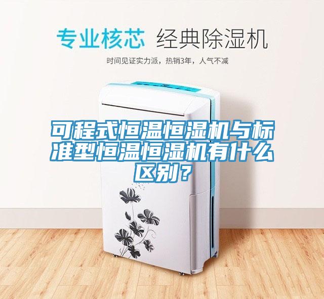 可程式恒溫恒濕機與標準型恒溫恒濕機有什麽區別？