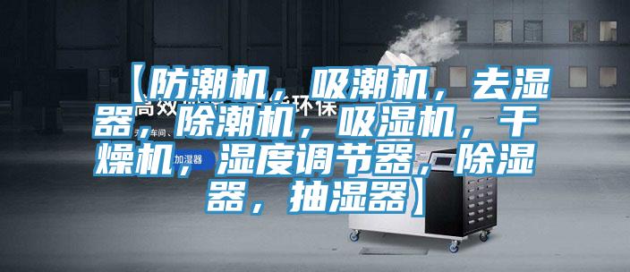 【防潮機，吸潮機，去濕器，除潮機，吸濕機，幹燥機，濕度調節器，除濕器，抽濕器】