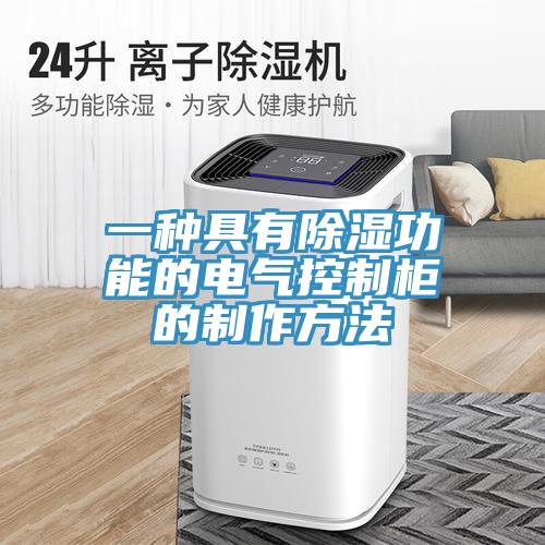 一種具有除濕功能的電氣控製櫃的製作方法