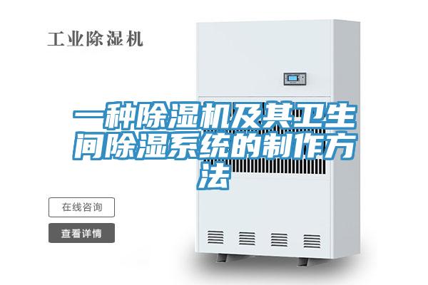 一種草莓视频污污污污及其衛生間除濕係統的製作方法