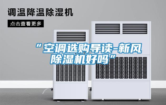 “空調選購導讀-新風草莓视频污污污污好嗎”