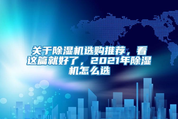 關於草莓视频污污污污選購推薦，看這篇就好了，2021年草莓视频污污污污怎麽選