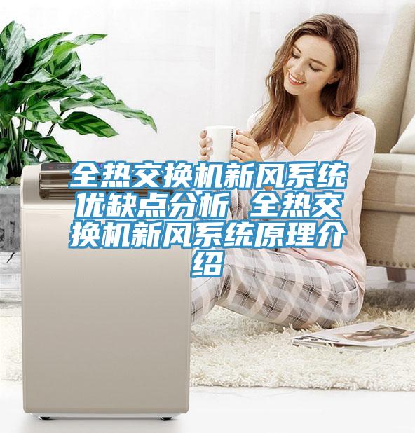全熱交換機新風係統優缺點分析 全熱交換機新風係統原理介紹