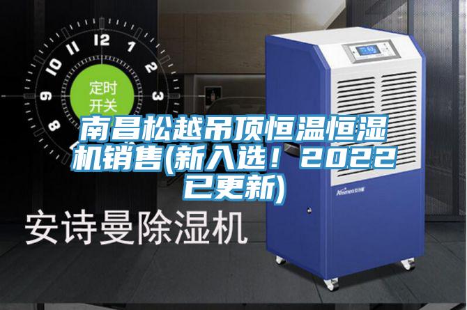 南昌鬆越吊頂恒溫恒濕機銷售(新入選！2022已更新)