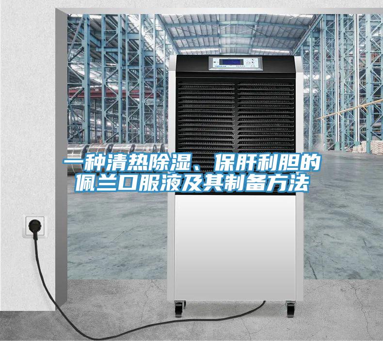 一種清熱除濕、保肝利膽的佩蘭口服液及其製備方法