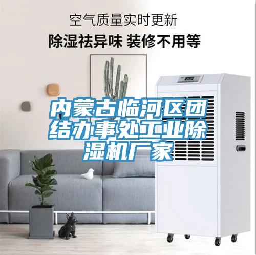 內蒙古臨河區團結辦事處工業草莓视频污污污污廠家