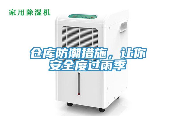 倉庫防潮措施，讓你安全度過雨季