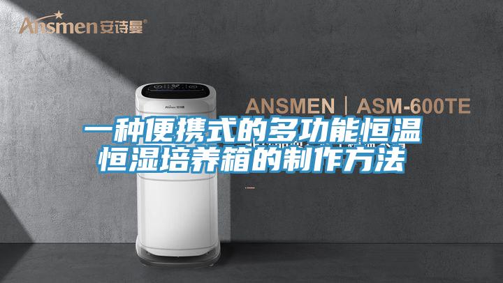 一種便攜式的多功能恒溫恒濕培養箱的製作方法