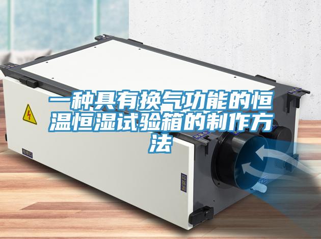 一種具有換氣功能的恒溫恒濕試驗箱的製作方法
