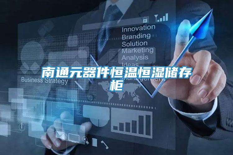 南通元器件恒溫恒濕儲存櫃