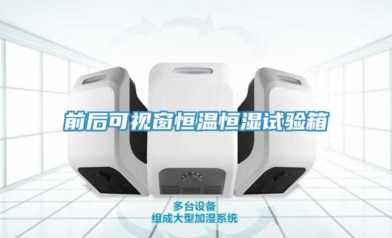 前後可視窗恒溫恒濕試驗箱