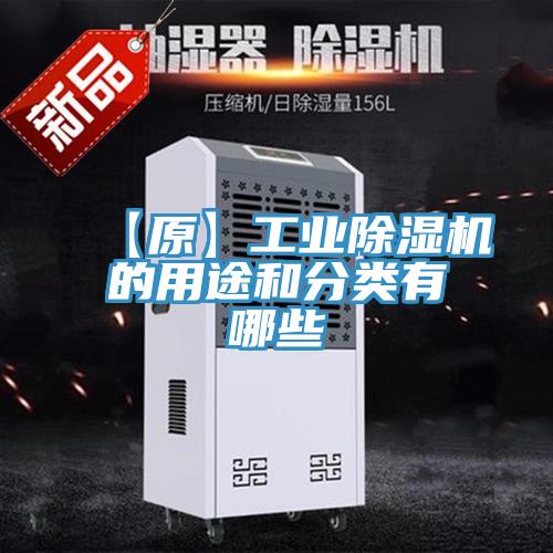 【原】工業草莓视频污污污污的用途和分類有哪些