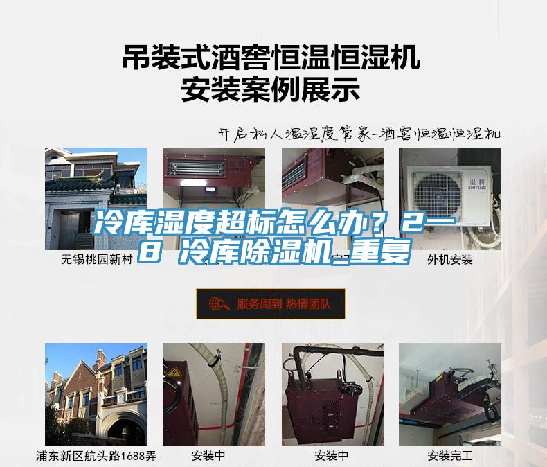 冷庫濕度超標怎麽辦？2一8℃冷庫草莓视频污污污污_重複