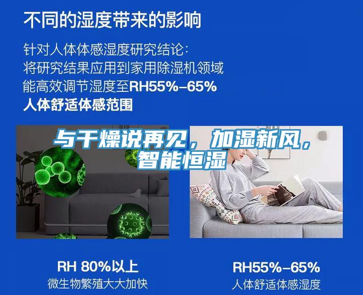 與幹燥說再見，加濕新風，智能恒濕