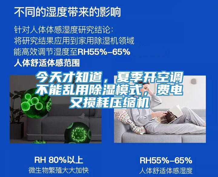 今天才知道，夏季開空調不能亂用除濕模式，費電又損耗壓縮機