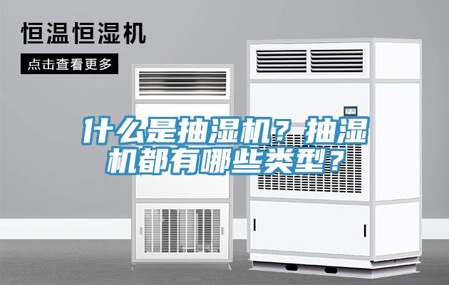 什麽是抽濕機？抽濕機都有哪些類型？